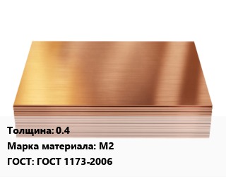 Медный лист 0.4 Марка: М2 ГОСТ 1173-2006, шт цена от 391.5 сум / шт, где купить, условия доставки в Ташкенте и Ташкентской области